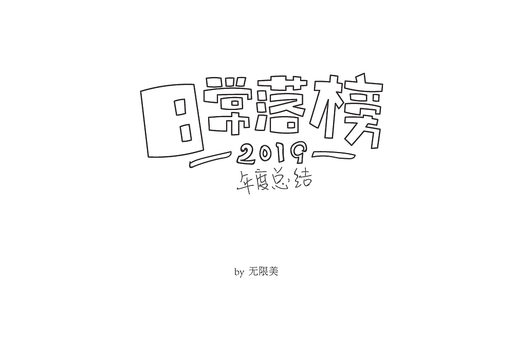 字体帮第1412篇（图ZMTkxMDA3NzEy） - 字体/字形 - 站酷设计师字体帮原创素材 - 站酷ZCOOL