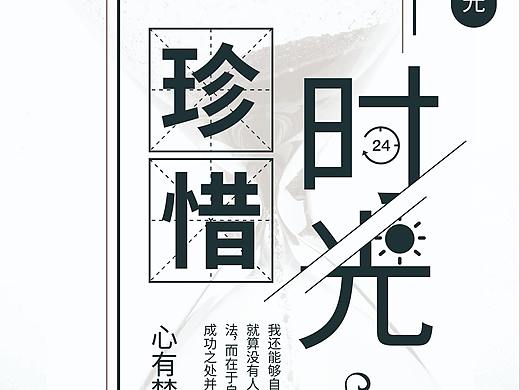 珍惜时间海报