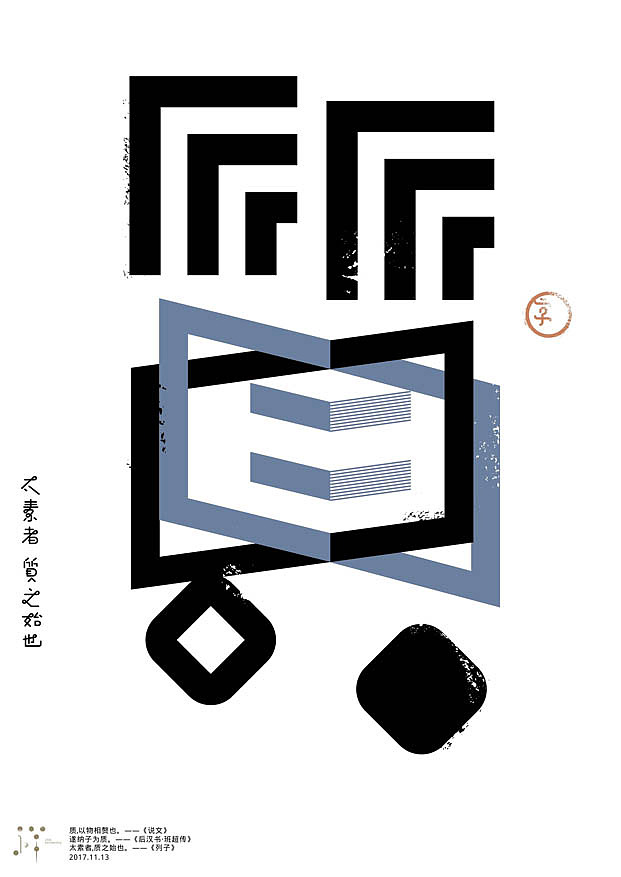 一字禅汉字造境11月合集