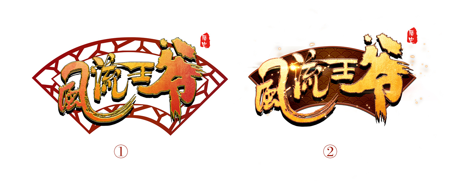 皇上驾到手游logo icon 设计