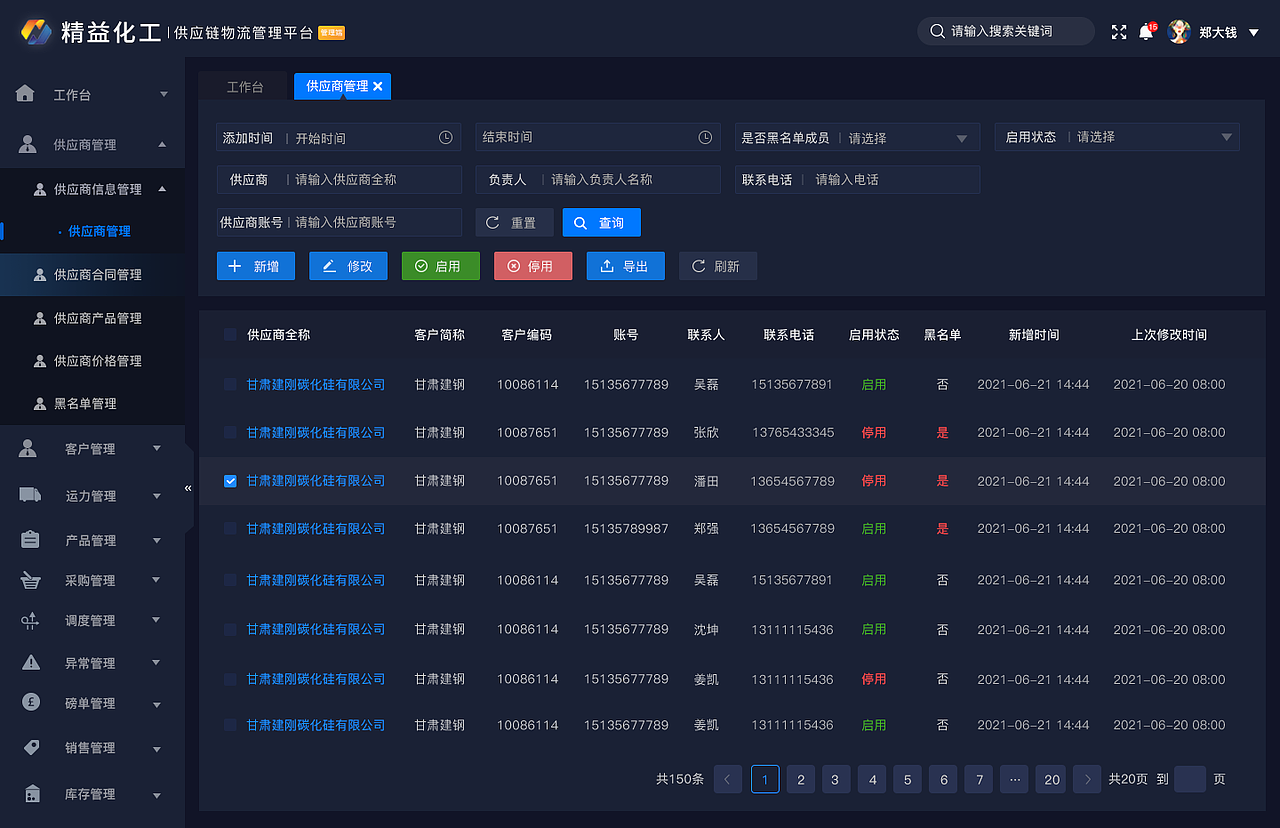 供应链管理端后台页面
