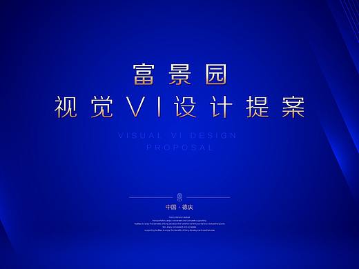 地产类-德庆-富景园视觉VI-地产提案