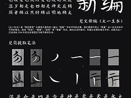 楚文新編·太一生水米蘭設計周非命題投稿