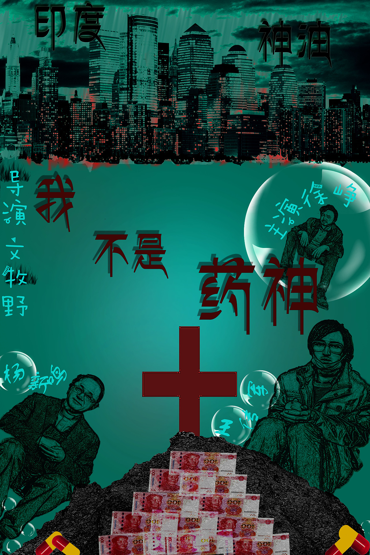 我不是药神|平面|海报|木古一_原创作品-站酷(zcool)