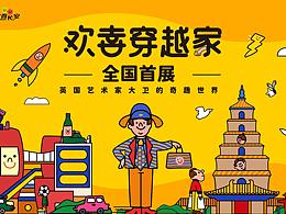 欢喜穿越家 全国首展