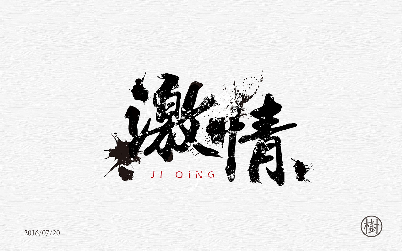 字体练习一日一练第一波（图ZNTYzMDEwNDQ=） - 字体/字形 - 站酷设计师MR_Tree原创素材 - 站酷ZCOOL