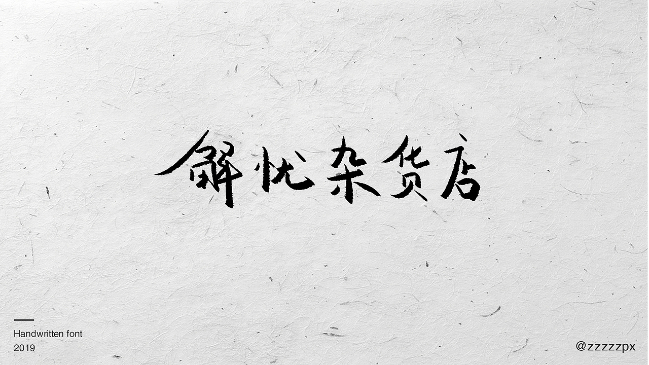 一波影视手写字（图ZMTUwOTg0NTUy） - 字体/字形 - 站酷设计师zzzzzpx原创素材 - 站酷ZCOOL