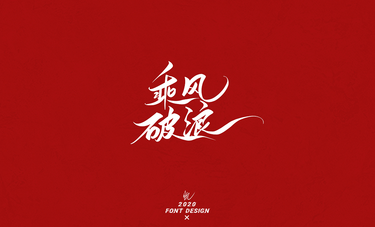 高考加油！（图ZMjE1NTk0MTUy） - 字体/字形 - 站酷设计师LKAIGE原创素材 - 站酷ZCOOL