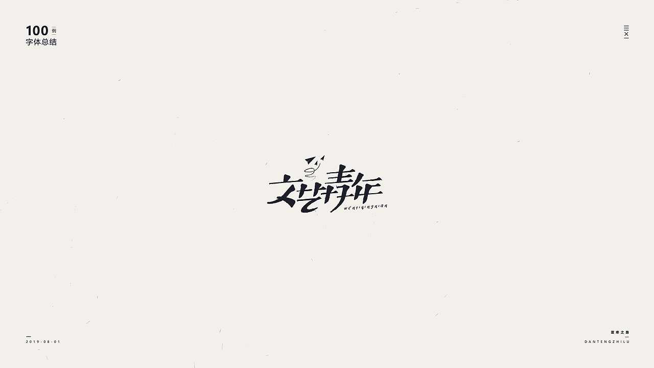 字体设计-100例（图ZMTY5OTI0OTA0） - 字体/字形 - 站酷设计师符重庆原创素材 - 站酷ZCOOL