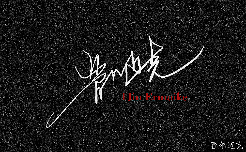 个性签名设计（图ZMTI2NjM5NTky） - Logo - 站酷设计师花藤儿自由设计师原创素材 - 站酷ZCOOL