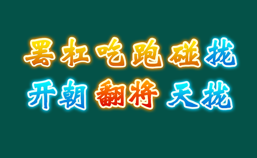 吃 碰 杠（图ZMTc2Mjk2NTgw） - 动效设计 - 站酷设计师非伱吥嗳原创素材 - 站酷ZCOOL