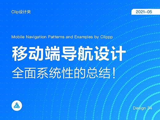 从样式、准则和案例3个方面，系统性总结移动端导航设计！