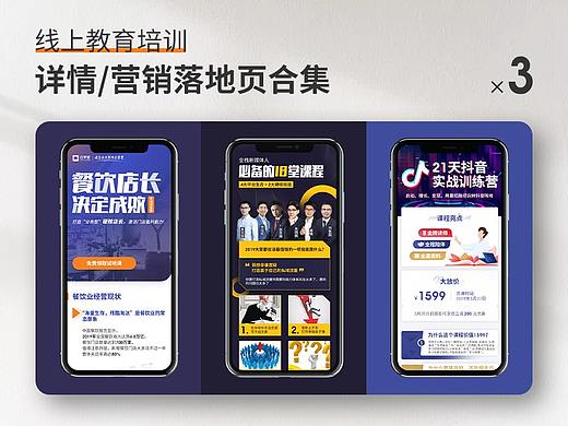 3套线上课程、教育培训详情页长图海报/落地营销页合集