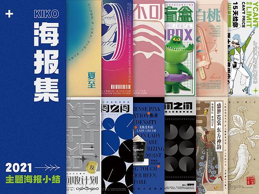 海报集 | 创意海报设计-整理合集