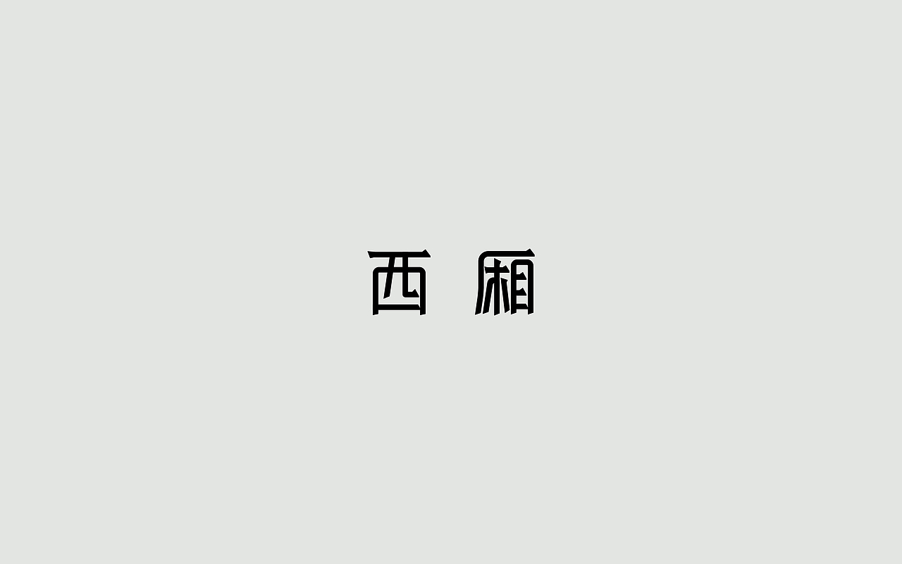 字体练习--歌名系列（图ZODkwNzQzNDA=） - 字体/字形 - 站酷设计师孟赜原创素材 - 站酷ZCOOL