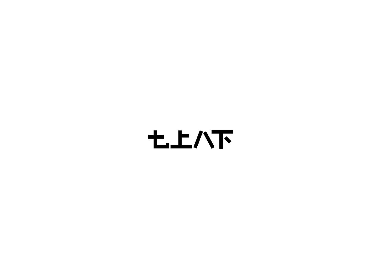 字体设计:第一期到第四期总结