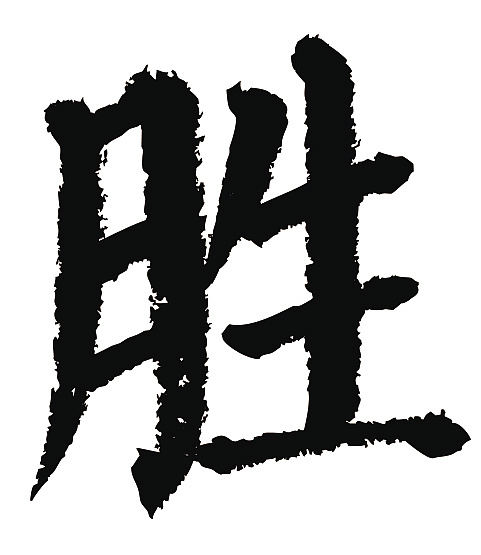 常用1000字简繁体(胜)