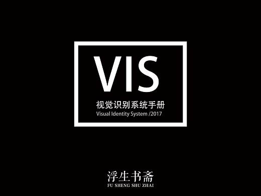 “浮生书斋”标志设计、VIS手册