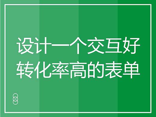如何设计一个交互好转化率高的表单