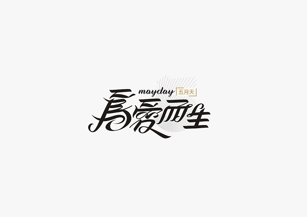 【见字如面Ⅱ】八月字体设计集合（图ZOTA3MjM2NjQ=） - 字体/字形 - 站酷设计师秋刀鱼设计原创素材 - 站酷ZCOOL