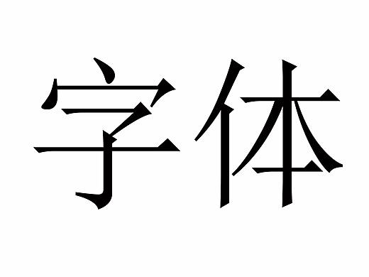 窈窕淑女君子好逑