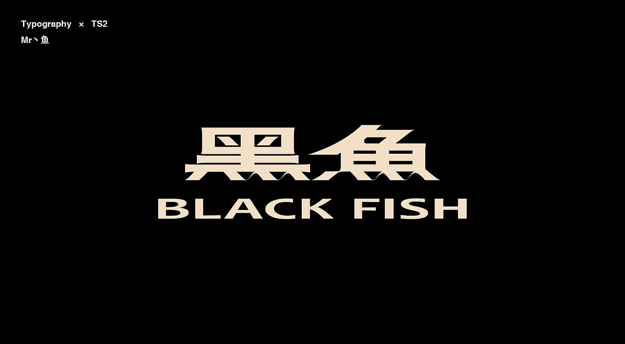 字體設計/Typography