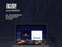 玺皑-后台管理界面