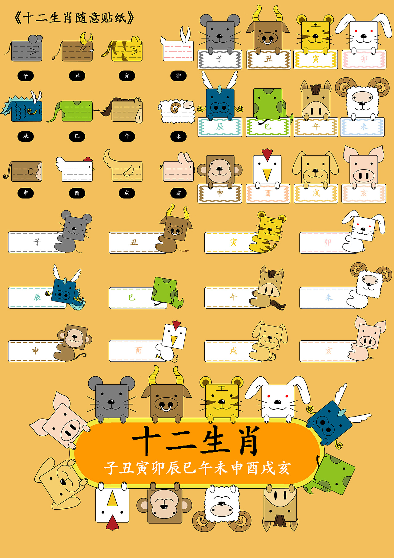 十二生肖贴纸