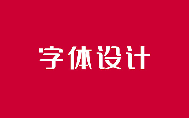 字体设计之字库设计之胡晓波之意兴阑珊之辞职鸟~(图ZMjg2Mzk0OA==) - 字体/字形 - 站酷设计师胡晓波设计原创素材 - 站酷ZCOOL