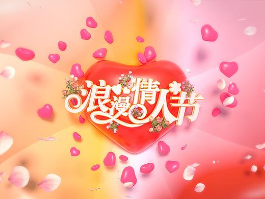 浪漫情人节——C4D节日海报