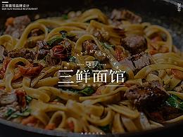 三鲜面馆