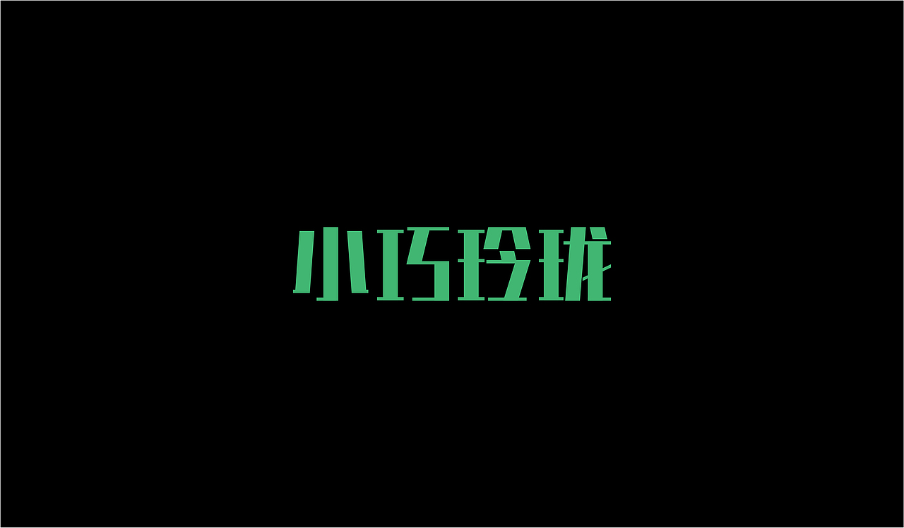矩形字体设计（图ZMjAzODc4MDg4） - 字体/字形 - 站酷设计师前程锦绣原创素材 - 站酷ZCOOL