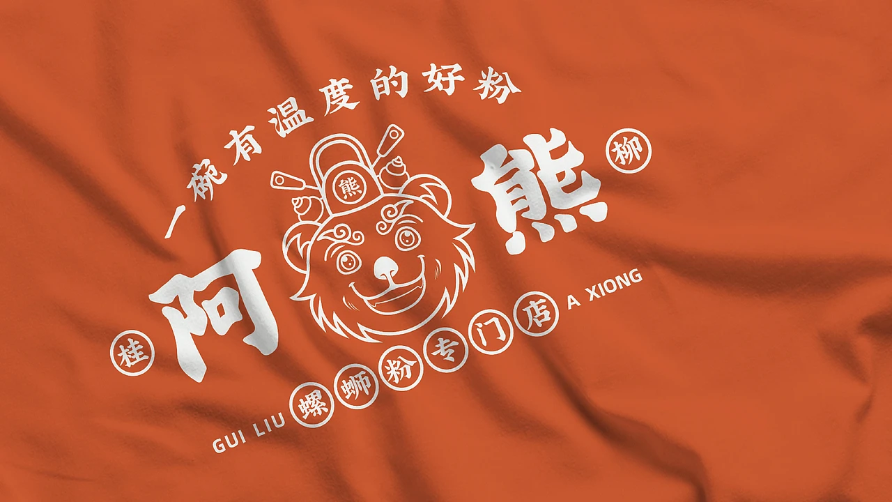 洛阳餐饮品牌策划-餐饮全案案例-阿熊螺蛳粉-logo设计