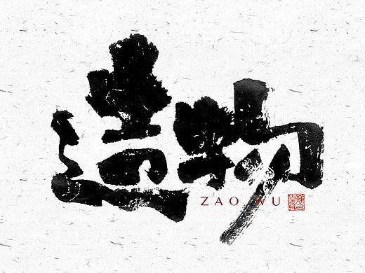 自言字语 —— 一组手写毛笔字