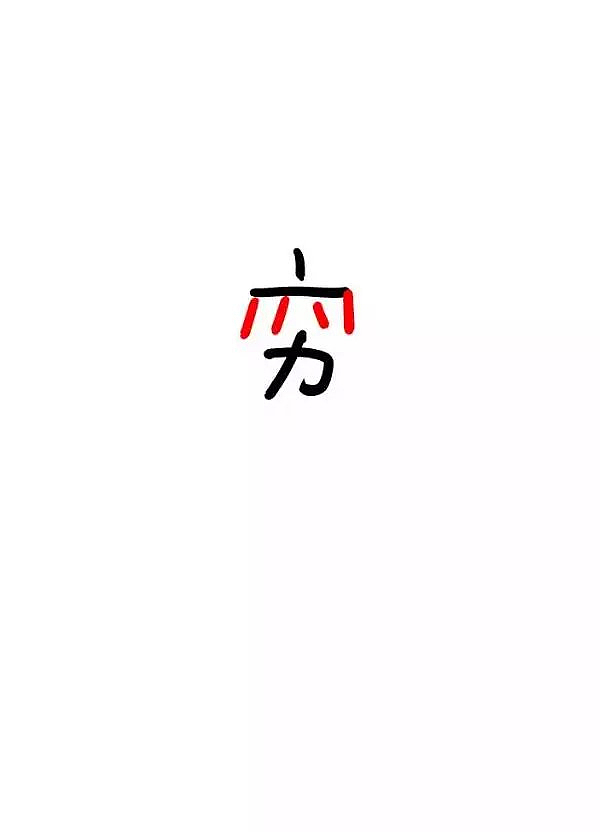 脑洞集-刘兵克(图ZNTY1ODgwNjA=) - 字体/字形 - 站酷设计师刘兵克原创素材 - 站酷ZCOOL