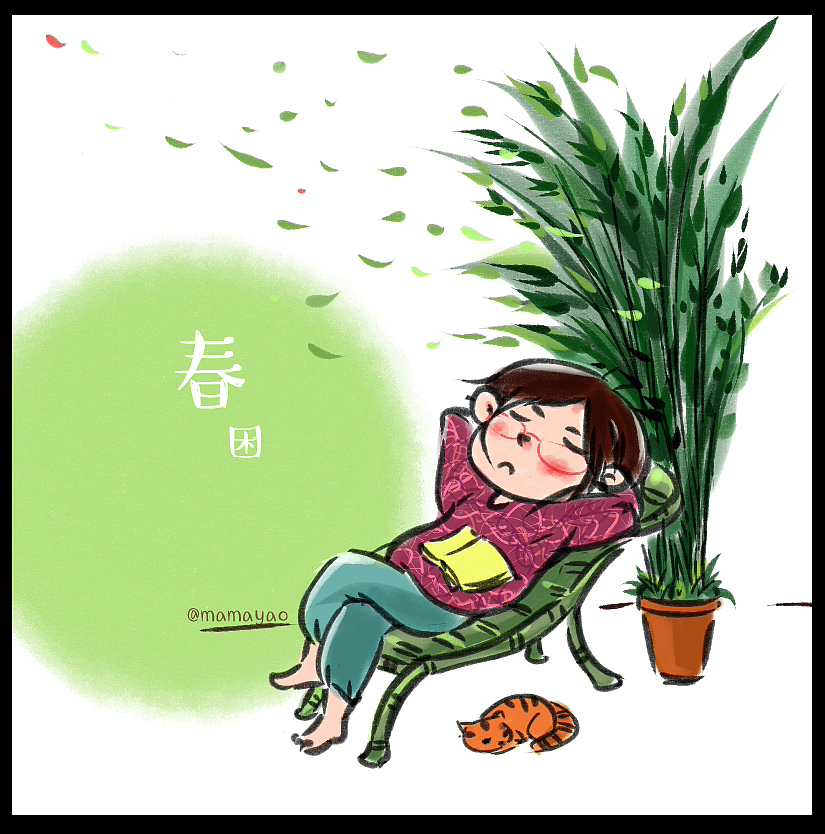 春困秋乏（图ZMTEyNDgwNDE2） - 创作习作 - 站酷设计师mamayao原创素材 - 站酷ZCOOL
