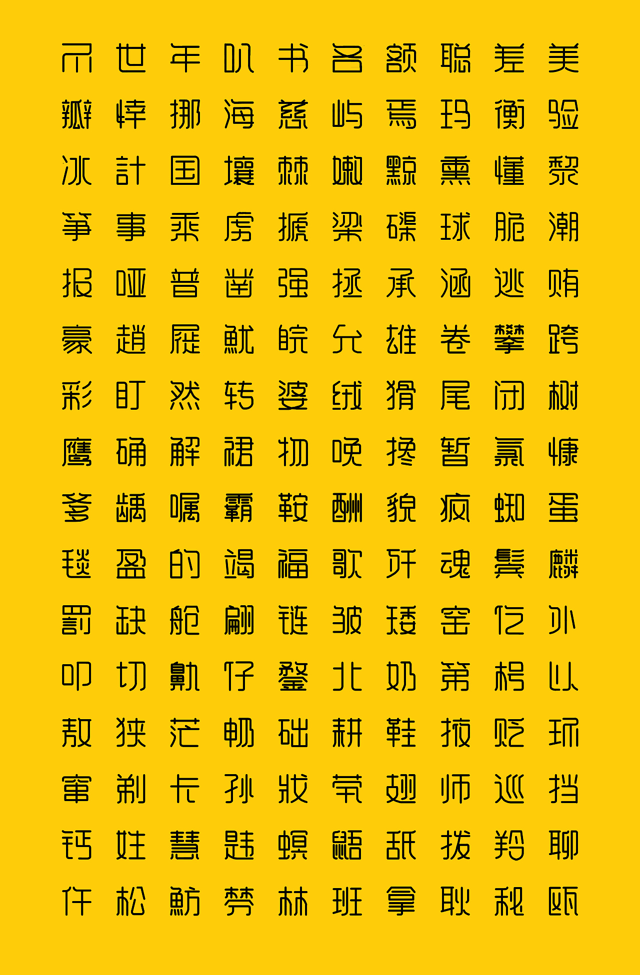通用字形练习