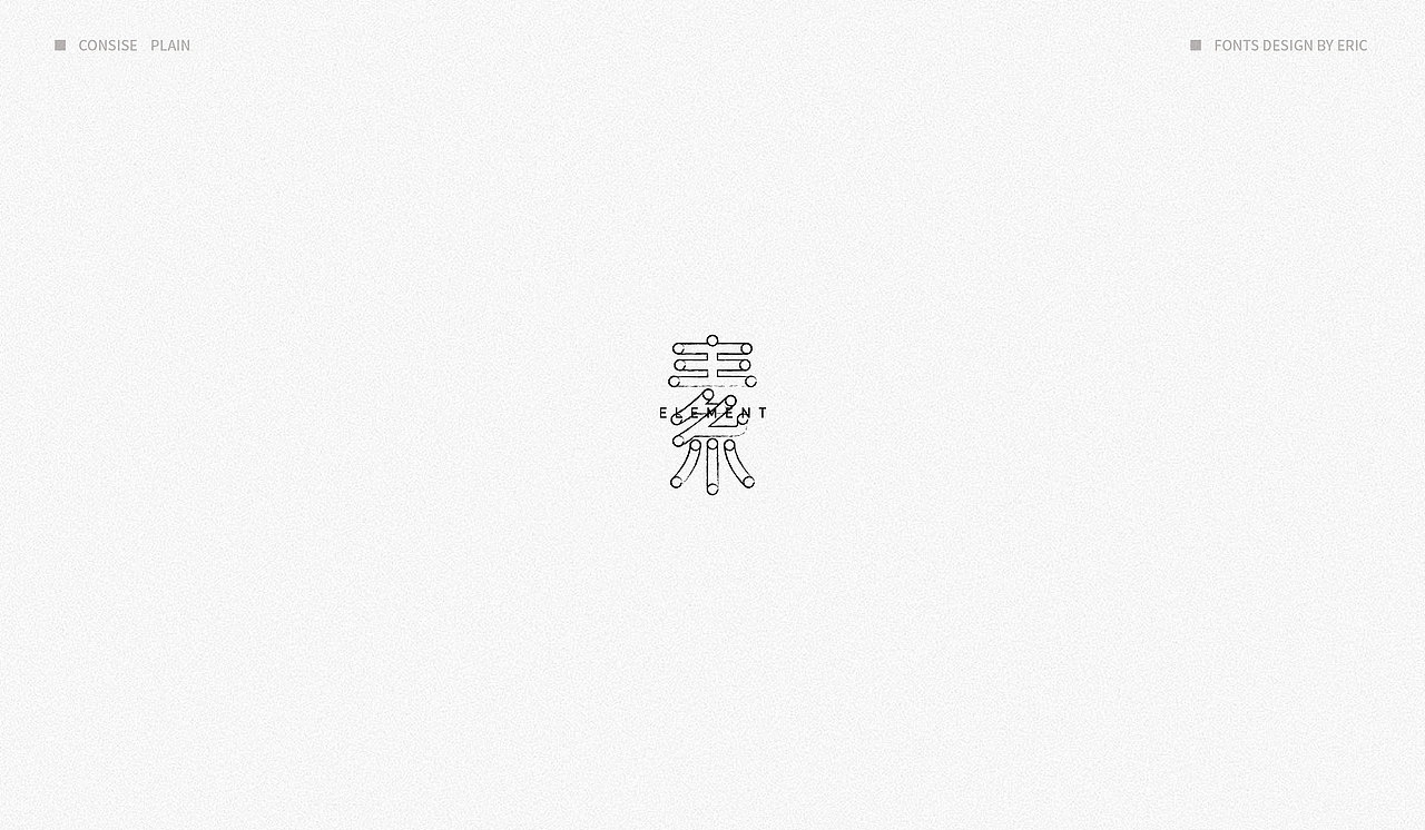 | 素 | 字体设计