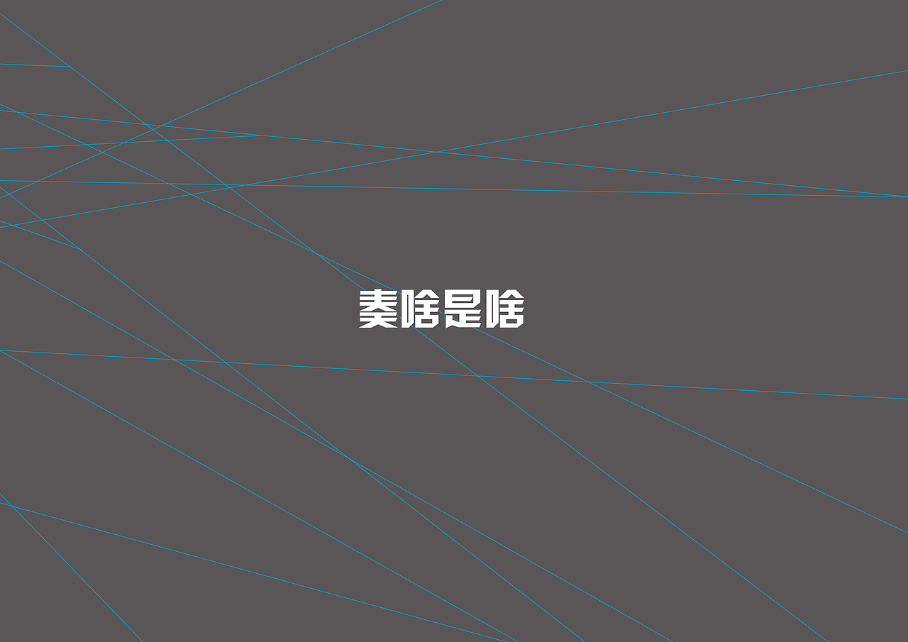 奏啥创意品牌设计（图ZMzM4NDYxMDQ=） - 品牌 - 站酷设计师董小鹿原创素材 - 站酷ZCOOL