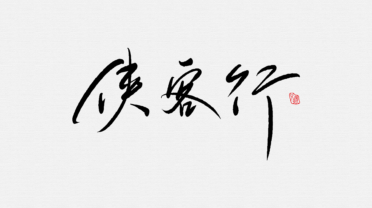 手绘字体【金庸小说书名】