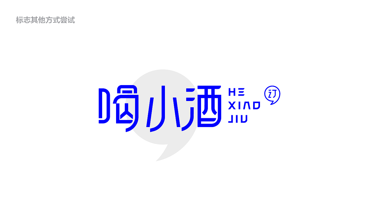 酒类专营店标志方案|Logo Design