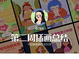 第二周插画总结