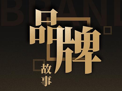 金美莱地毯 品牌故事（个人主页-ZMjkzMzU1MDA=） - 品牌 - 站酷设计师幕思原创素材 - 站酷ZCOOL