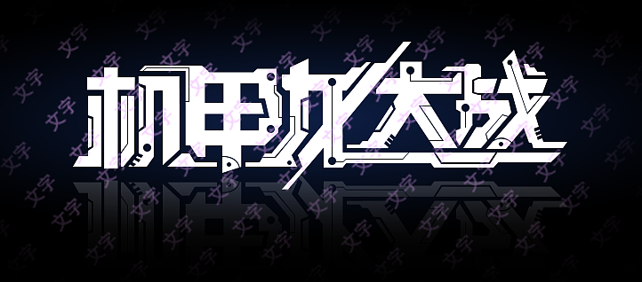 LOGO文字设计练习（图ZMjQ5Mjc2MTIw） - 游戏UI - 站酷设计师L丶小夏天原创素材 - 站酷ZCOOL
