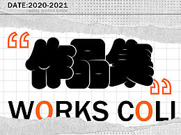 2020-2021作品集