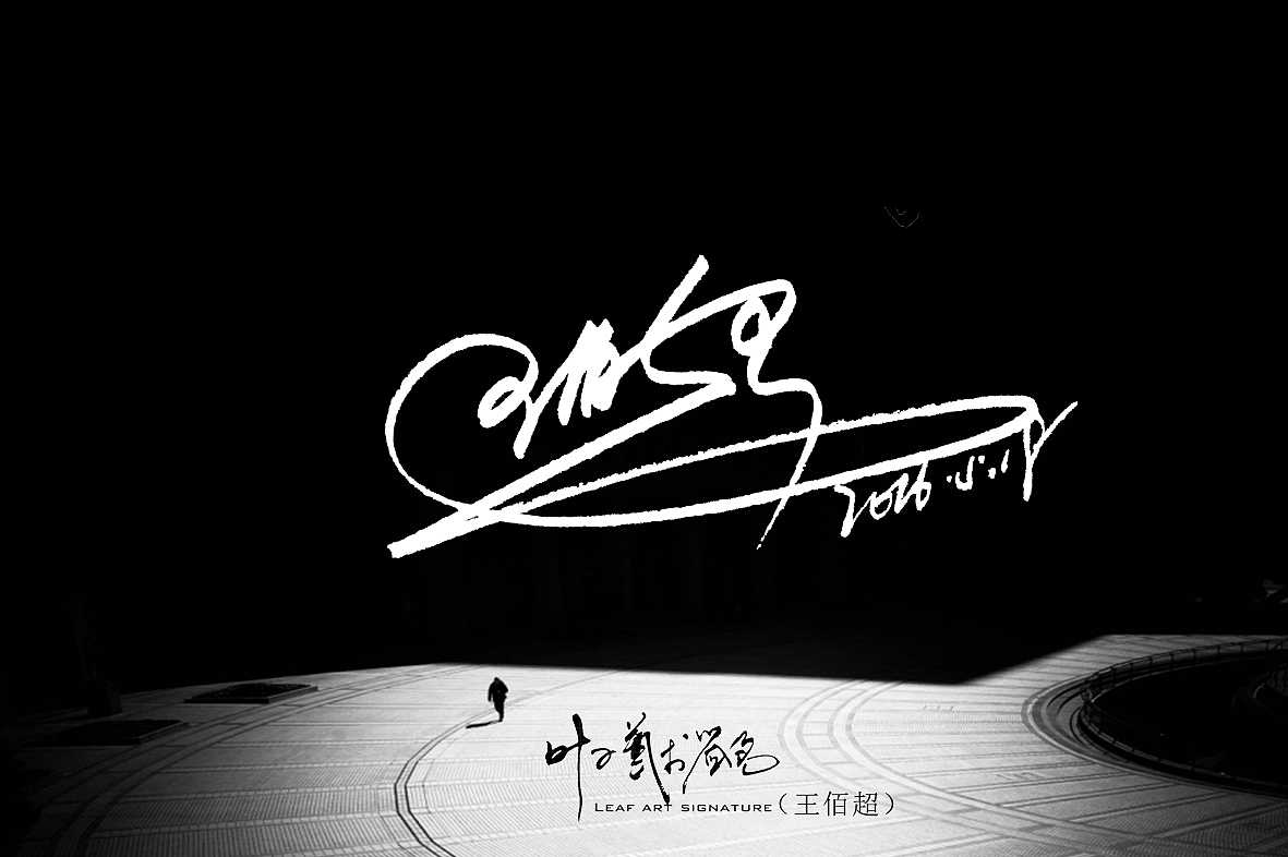 叶子艺术签名