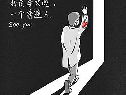 緬懷為眾人抱薪者，李文亮醫(yī)生