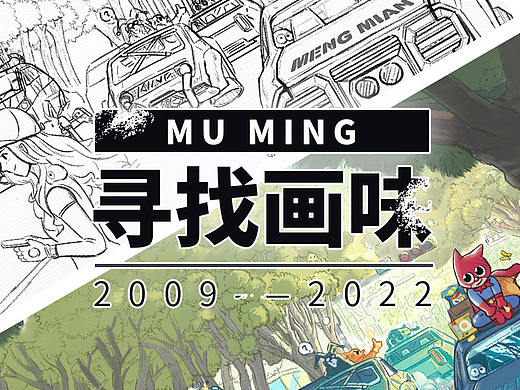 《寻找画味》2009～2022
