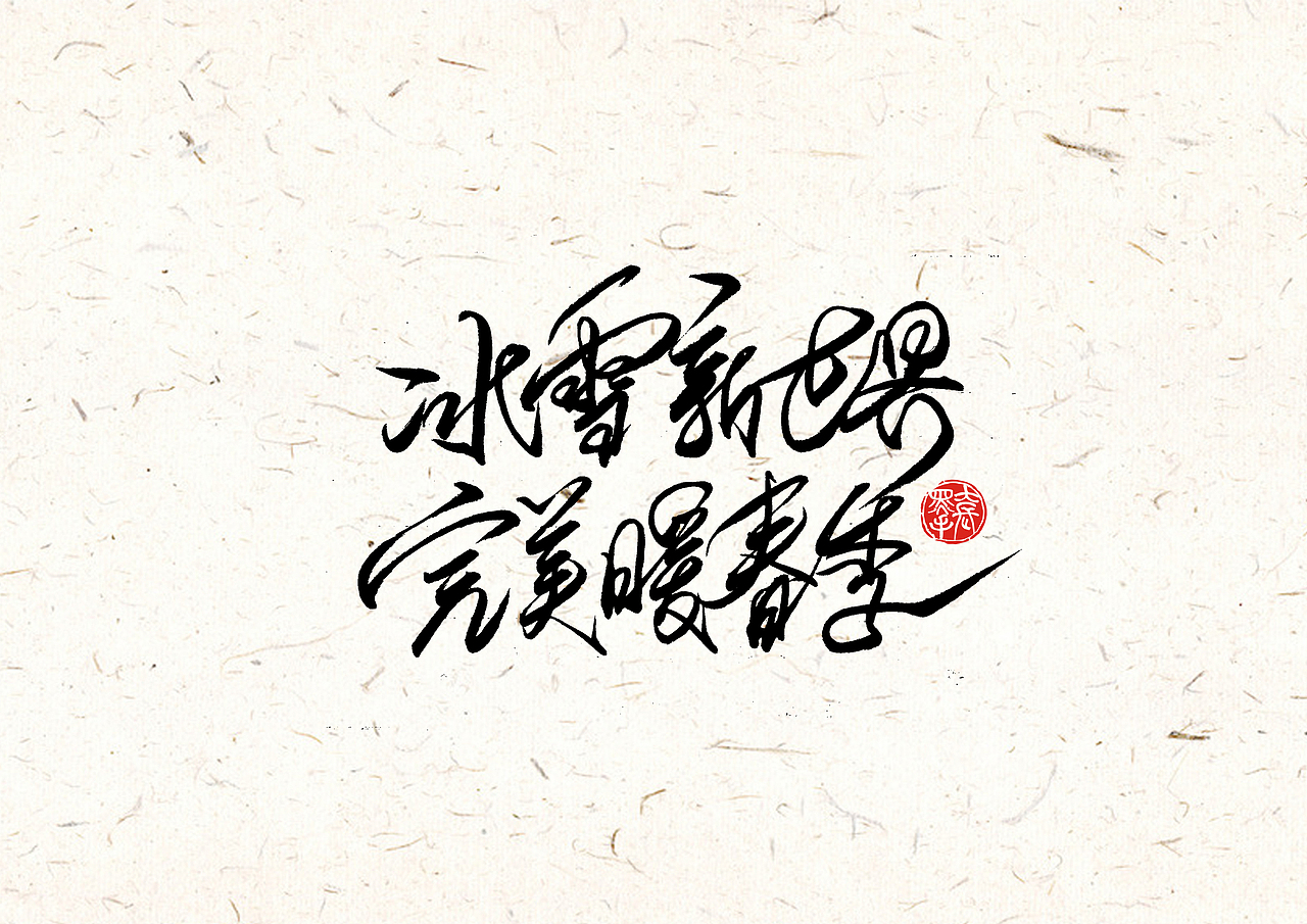 手写字 · 《完美世界修订版》（图ZMTk0MDA2MDky） - 字体/字形 - 站酷设计师字言其说原创素材 - 站酷ZCOOL