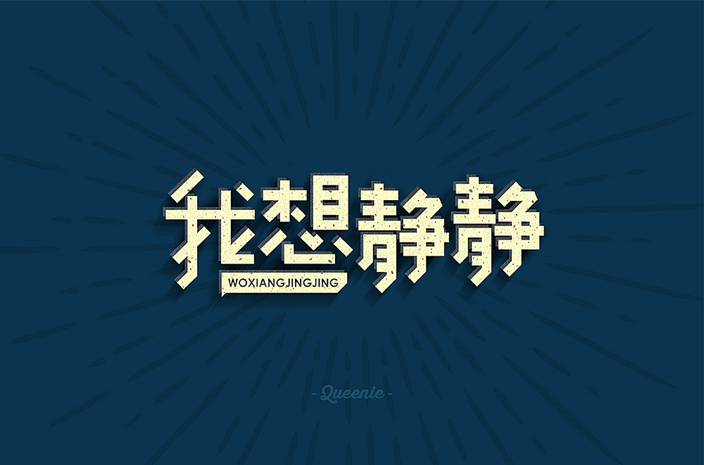 多图预警!80+字体设计练习集(2019年5月-10月)